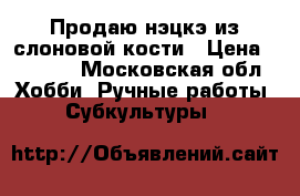 Продаю нэцкэ из слоновой кости › Цена ­ 5 000 - Московская обл. Хобби. Ручные работы » Субкультуры   